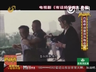 2012年05月02日《剧说有戏》：方青卓 戏里戏外有点二