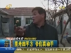 平度：为争房产 兄弟六人打成一片