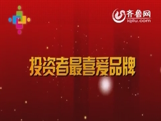 投资者最爱品牌