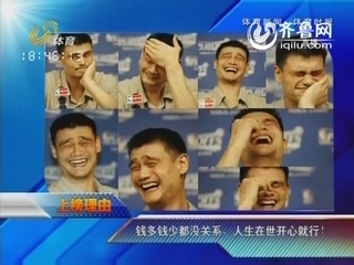 人物榜：收入缩水的姚明