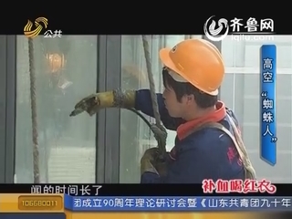 城市凡人：高空“蜘蛛人”