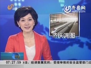 济铁5号起调图 济南青岛增开至徐州高速动车