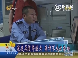 济南：深夜尾随醉酒女 强奸不成改抢劫
