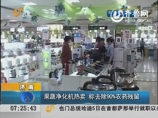 济南：果蔬净化机热卖 称去除90%农药残留
