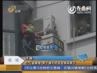 济南：小三欲跳楼 男子捧大把现金将其救下