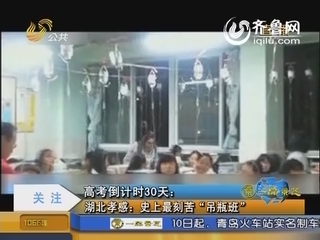 高考倒计时30天：湖北孝感：史上最刻苦“吊瓶班”