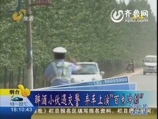 聊城：醉酒小伙遇交警 弃车上演“百米冲刺”