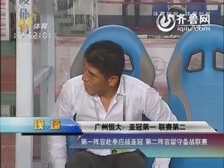 广州恒大：亚冠第一 联赛第二