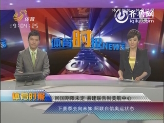 回国期限未定 易建联告别美航中心