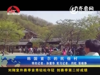 韩国首尔的民俗村