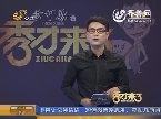 秀才有料：电视重口味 是谁上了瘾？