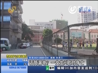广西：话筒漏电？一女生K歌时身亡