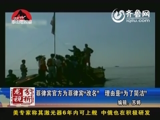 龙视分析：菲律宾官方为菲律宾“改名” 理由是“为了简洁”