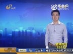 国内成品油价10日起下调 93号汽油每升降0.27元