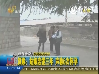 算账：姑娘恋爱三年 声称6次怀孕