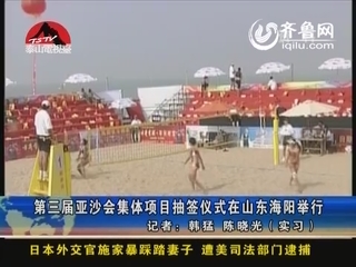 第三届亚沙会集体项目抽签仪式在山东海阳举行