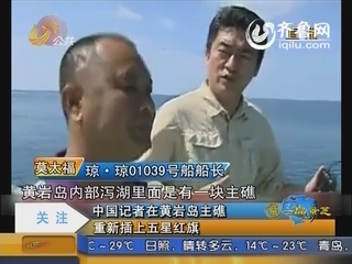 中国记者在黄岩岛主礁 重新插上五星红旗