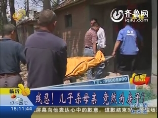 潍坊：儿子杀母亲 竟然为房子？
