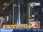 济南：冲动乘客打司机 只因前门不让下
