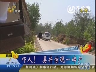 高密：吓人！姜井惊现一碎尸