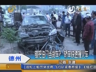 德州：错把油门当刹车？轿车快速撞火车