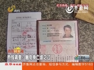 热线调查：触电身亡谁之过