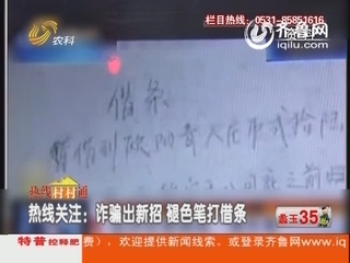 热线关注：诈骗出新招 褪色笔打借条
