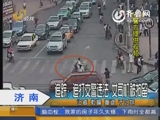 济南：追踪：追打交警违法 女司机被拘留