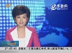 山东阶梯电价11号在济南听证 拟定方案分三档