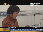 聊城东阿 是谁扒了我的皮