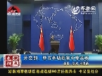 外交部：菲方举动损害中菲关系