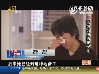 亲妈为何捂死女儿