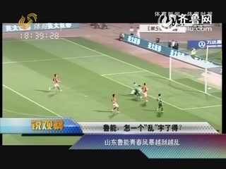 锐观察：鲁能，怎一个“乱”字了得？