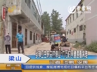 梁山：乡镇卫生院突然停业 六万村民遭遇看病难