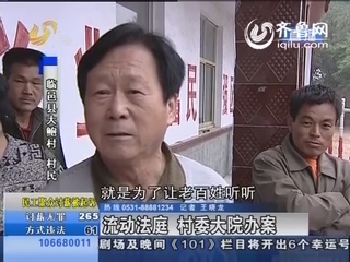 临邑：老娘告儿子不孝顺 村委大院审判不孝子