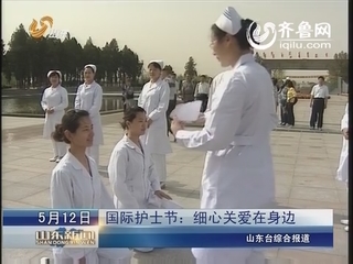 国际护士节：细心关爱在身边