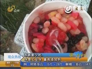 冰粥要少吃：冰是工业冰 酱有添加剂