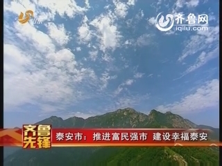 泰安市：推进富民强市 建设幸福泰安