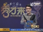 秀才有料：举报亲爹腐败“爹”们躺着被卖