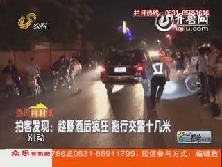 德州：越野酒后发疯 拖行交警十几米