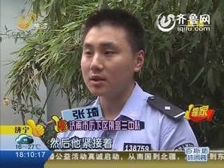 济南：情侣被抢劫 贼喊捉贼被抓获