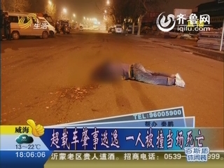 青岛：超载车肇事逃逸 一人被撞当场死亡