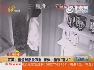 江苏：偷盗居然脱衣服 裸体小偷很“雷人”