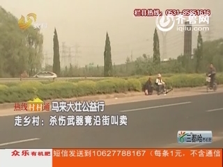 马来大壮公益行 走乡村：杀伤武器竟沿街叫卖