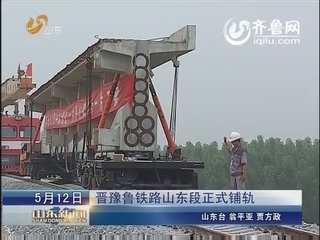 晋豫鲁铁路山东段正式铺轨