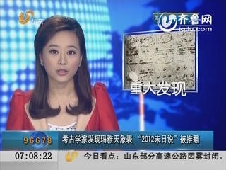 考古学家发现玛雅天象表 “2012末日说”被推翻