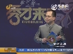 秀才有料：为求入学名额 户口挂上公厕