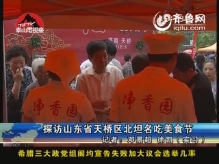探访山东省天桥区北坛名吃美食节