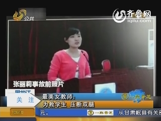 黑龙江：最美女教师 为救学生压断双腿