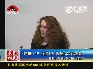 龙视热点：英国“窃听门”关键人物出席听证会